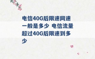 电信40G后限速网速一般是多少 电信流量超过40G后限速到多少 