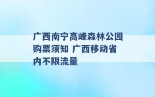 广西南宁高峰森林公园购票须知 广西移动省内不限流量 