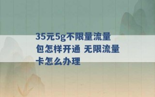 35元5g不限量流量包怎样开通 无限流量卡怎么办理 