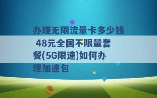 办理无限流量卡多少钱 48元全国不限量套餐(5G限速)如何办理加速包 