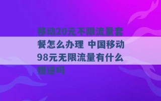 移动20元不限流量套餐怎么办理 中国移动98元无限流量有什么赠送吗 