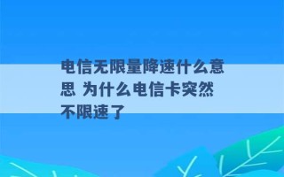 电信无限量降速什么意思 为什么电信卡突然不限速了 