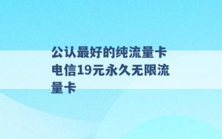 公认最好的纯流量卡 电信19元永久无限流量卡 