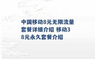 中国移动8元无限流量套餐详细介绍 移动38元永久套餐介绍 