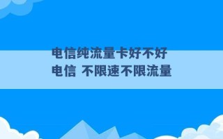 电信纯流量卡好不好 电信 不限速不限流量 