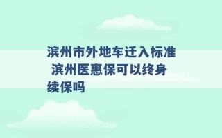 滨州市外地车迁入标准 滨州医惠保可以终身续保吗 