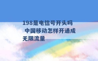 198是电信号开头吗 中国移动怎样开通成无限流量 