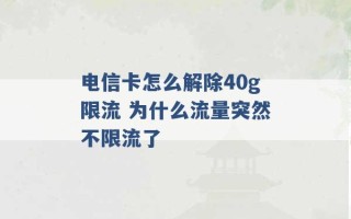 电信卡怎么解除40g限流 为什么流量突然不限流了 