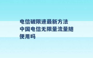 电信破限速最新方法 中国电信无限量流量随便用吗 