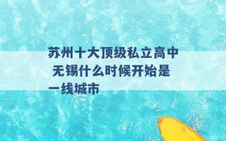 苏州十大顶级私立高中 无锡什么时候开始是一线城市 