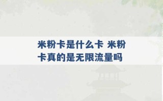 米粉卡是什么卡 米粉卡真的是无限流量吗 