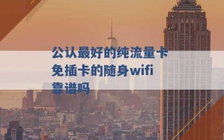 公认最好的纯流量卡 免插卡的随身wifi靠谱吗 