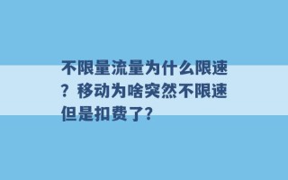 不限量流量为什么限速？移动为啥突然不限速但是扣费了？ 