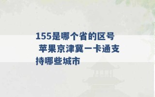 155是哪个省的区号 苹果京津冀一卡通支持哪些城市 