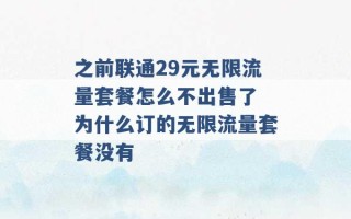 之前联通29元无限流量套餐怎么不出售了 为什么订的无限流量套餐没有 