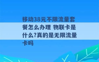 移动38元不限流量套餐怎么办理 物联卡是什么?真的是无限流量卡吗 