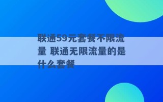 联通59元套餐不限流量 联通无限流量的是什么套餐 