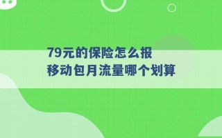 79元的保险怎么报 移动包月流量哪个划算 