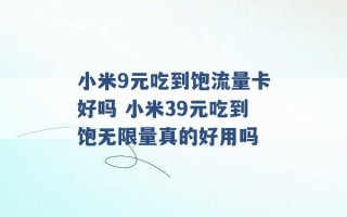 小米9元吃到饱流量卡好吗 小米39元吃到饱无限量真的好用吗 