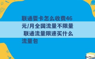 联通耍卡怎么收费46元/月全国流量不限量 联通流量限速买什么流量包 