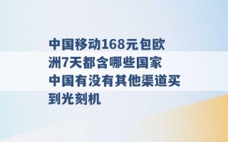 中国移动168元包欧洲7天都含哪些国家 中国有没有其他渠道买到光刻机 