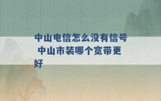 中山电信怎么没有信号 中山市装哪个宽带更好 