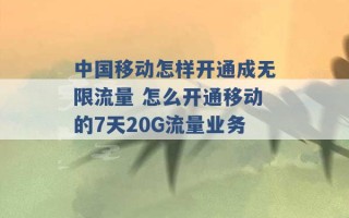 中国移动怎样开通成无限流量 怎么开通移动的7天20G流量业务 