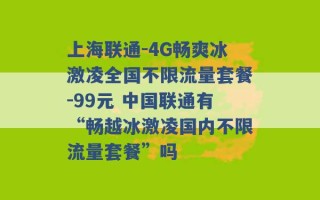 上海联通-4G畅爽冰激凌全国不限流量套餐-99元 中国联通有“畅越冰激凌国内不限流量套餐”吗 