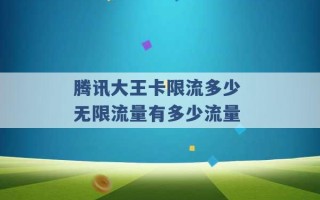 腾讯大王卡限流多少 无限流量有多少流量 