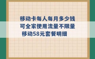 移动卡每人每月多少钱可全家使用流量不限量 移动58元套餐明细 