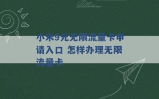 小米9元无限流量卡申请入口 怎样办理无限流量卡 