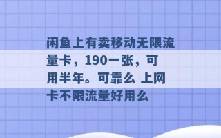 闲鱼上有卖移动无限流量卡，190一张，可用半年。可靠么 上网卡不限流量好用么 