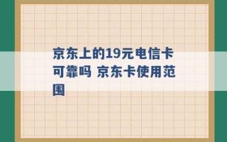 京东上的19元电信卡可靠吗 京东卡使用范围 