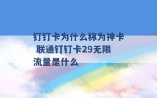 钉钉卡为什么称为神卡 联通钉钉卡29无限流量是什么 