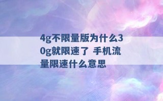 4g不限量版为什么30g就限速了 手机流量限速什么意思 