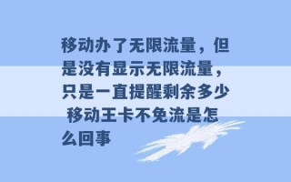 移动办了无限流量，但是没有显示无限流量，只是一直提醒剩余多少 移动王卡不免流是怎么回事 