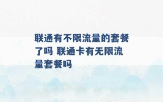 联通有不限流量的套餐了吗 联通卡有无限流量套餐吗 