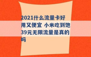 2021什么流量卡好用又便宜 小米吃到饱39元无限流量是真的吗 