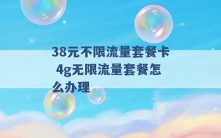 38元不限流量套餐卡 4g无限流量套餐怎么办理 