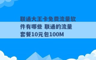 联通大王卡免费流量软件有哪些 联通的流量套餐10元包100M 