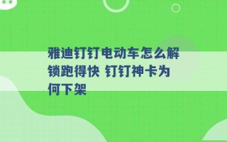 雅迪钉钉电动车怎么解锁跑得快 钉钉神卡为何下架 