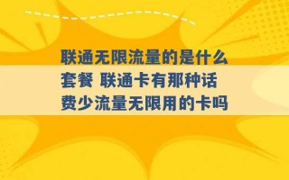 联通无限流量的是什么套餐 联通卡有那种话费少流量无限用的卡吗 