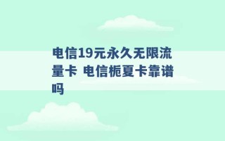 电信19元永久无限流量卡 电信栀夏卡靠谱吗 