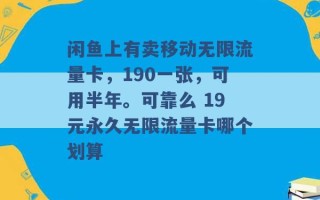 闲鱼上有卖移动无限流量卡，190一张，可用半年。可靠么 19元永久无限流量卡哪个划算 