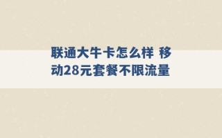 联通大牛卡怎么样 移动28元套餐不限流量 