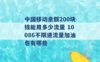 中国移动余额200块钱能用多少流量 10086不限速流量加油包有哪些 