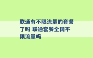 联通有不限流量的套餐了吗 联通套餐全国不限流量吗 