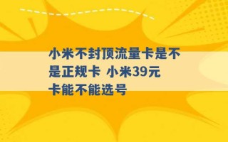 小米不封顶流量卡是不是正规卡 小米39元卡能不能选号 