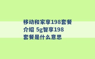 移动和家享198套餐介绍 5g智享198套餐是什么意思 