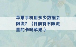 苹果手机用多少数据会限流？（目前有不限流量的卡吗苹果 ）